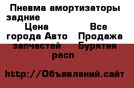 Пневма амортизаторы задние Range Rover sport 2011 › Цена ­ 10 000 - Все города Авто » Продажа запчастей   . Бурятия респ.